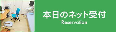 本日のネット受付