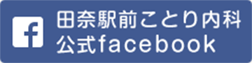 田奈駅前ことりクリニック facebook